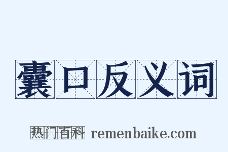 囊口反义词是什么意思的图片